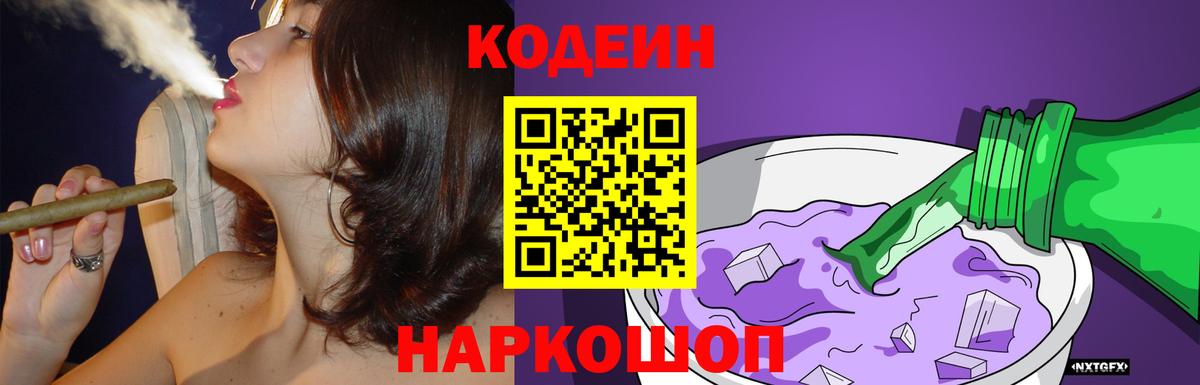 Кодеин Purple Drank Гурьевск